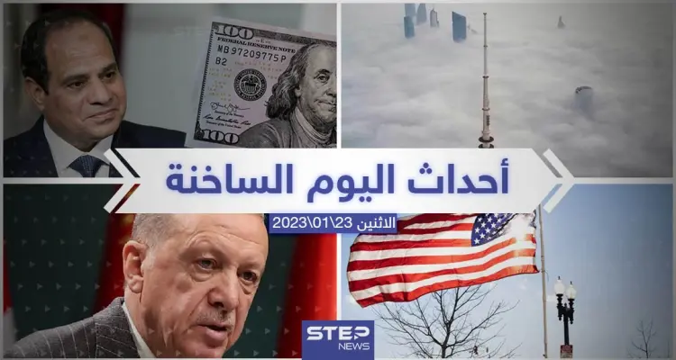 ملخص أخبار اليوم – الاثنين 23/01/2023: أخبار