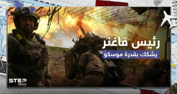 وسط اندلاع قتال شرس في باخموت.. رئيس فاغنر يشكك بقدرة موسكو على الدفاع عن البلاد: أخبار