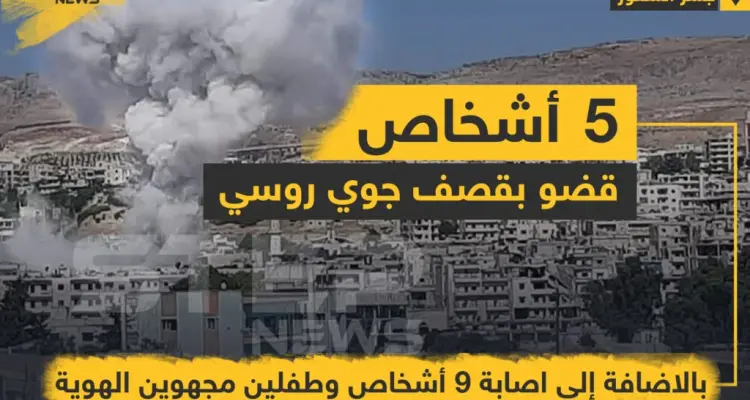 5 أشخاص قضو بالإضافة إلى إصابة 9 أشخاص و طفلين بقصف جوي روسي على مدينة جسر الشغور بريف إدلب .: أخبار