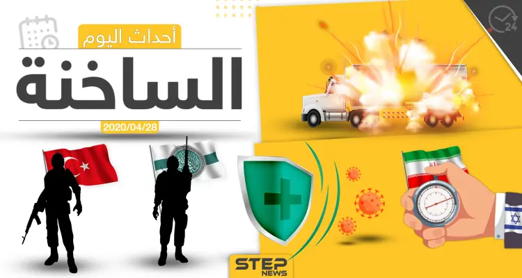 أهم أحداث سوريا والعالم- الثلاثاء 28/04/2020: أخبار