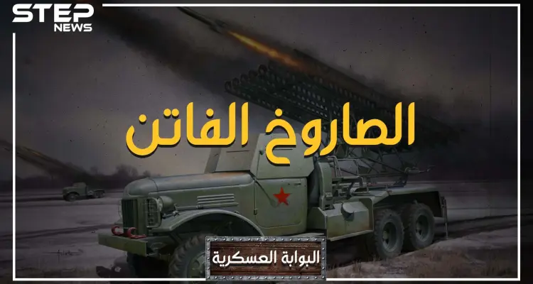 إليك قصة صاروخ الكاتيوشا أو "سيمفونية ستالين" التي عزفها على رؤوس جيش هتلر: أخبار