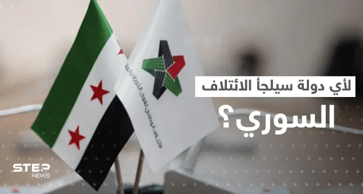 تقرير يكشف عن دولتين سيلجأ إليهما الائتلاف السوري المعارض بعد "طرده" من تركيا: أخبار
