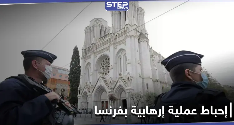 المخابرات المغربية تعلن إحباط عملية إرهابية كانت ستستهدف كنيسة في فرنسا: أخبار