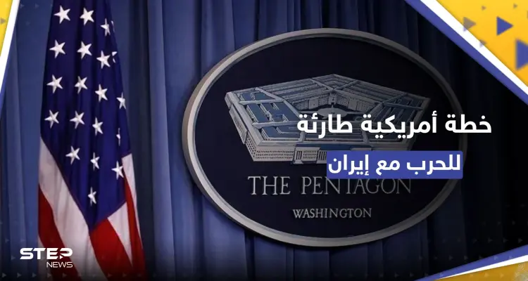 البنتاغون يُطلق اسم "دعم الحارس" على خطة طارئة للحرب مع إيران: أخبار