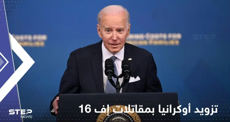 بايدن يحسم مسألة تزويد أوكرانيا بمقاتلات إف 16: أخبار