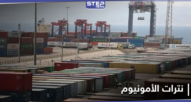 مسؤول أردني يكشف مصير أطنان من نترات الأمونيوم تصل إلى ميناء العقبة.. وعزل محافظة تحد سوريا: أخبار