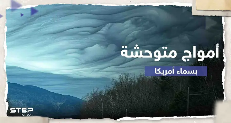 بالفيديو|| "أمواج متوحشة".. رصد ظاهرة نادرة بسماء ولاية أمريكية: أخبار
