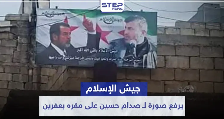 استفزازاً للأكراد .. "جيش الإسلام" يرفع صورة لـ صدام حسين على مقره بعفرين مرفقة بعبارة!!: أخبار