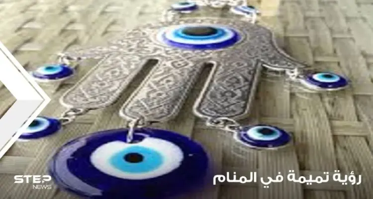 رؤية التميمة في المنام باختلاف أنواعها واستخداماتها: أخبار