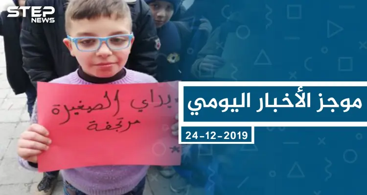 موجز أخبار الوضع السوري ليوم الثلاثاء 24-12-2019: أخبار