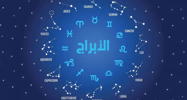 اعرف برجك وصفاته وعيوبه ومميزاته وجميع التفاصيل ... لا تنصدم بما ستقرأه: أخبار