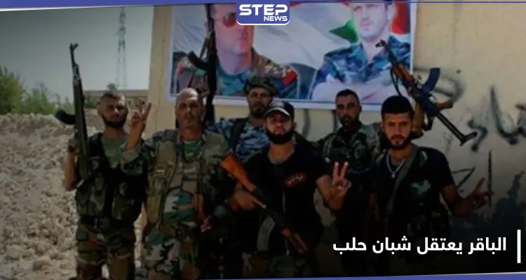 لواء الباقر ينفذ حملة اعتقالات بحق معارضين في حي المرجة بحلب.. والتفاصيل: أخبار