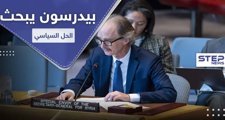 المبعوث الأممي لـ سوريا: "الدستور الجديد ليس حلاً كافياً".. وهذه اقتراحاته لحل الأزمة السورية: أخبار