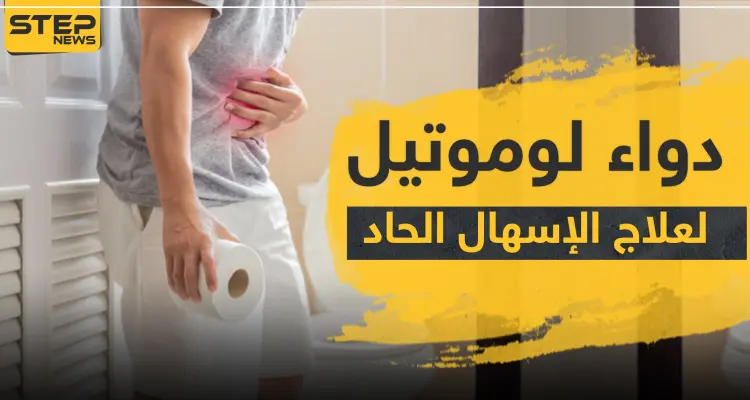 دواء لوموتيل لعلاج الإسهال الحاد: أخبار