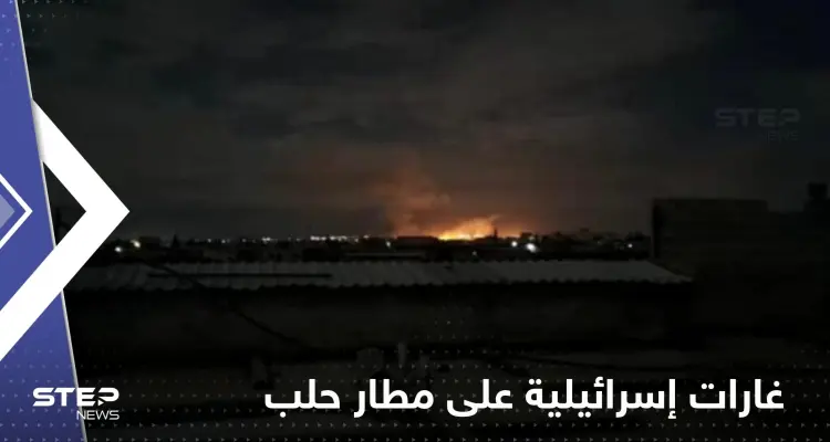 غارات إسرائيلية تخرج مطار حلب الدولي بسوريا عن الخدمة: أخبار