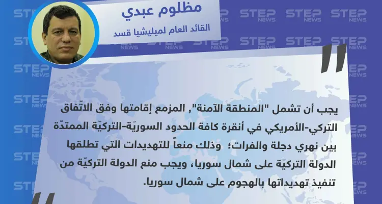 القائد العام لميليشا قسد : يجب أن تشمل المنطقة الآمنة كلّ الحدود السوريّة-التركيّة: أخبار
