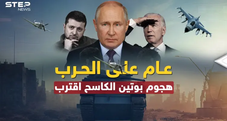 الغرب منهك وبوتين حضر "هجوما كاسحا" لإنهاء الحرب أو إشعال أخرى أكبر..عام مضى وآخر من جحيم أقبل!!: أخبار