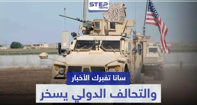 "سانا" تفبرك أخباراً عن التحالف الدولي والأخير يسلمها هذه الجائزة: أخبار