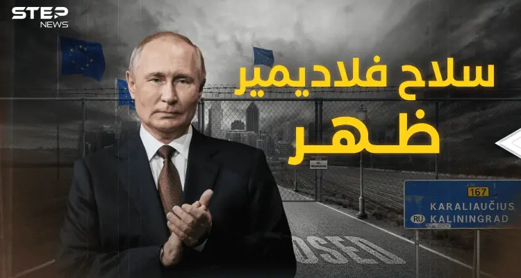 كالينينغراد إلى الواجهة .. سلاح بوتين بدأ يتحرك : أخبار