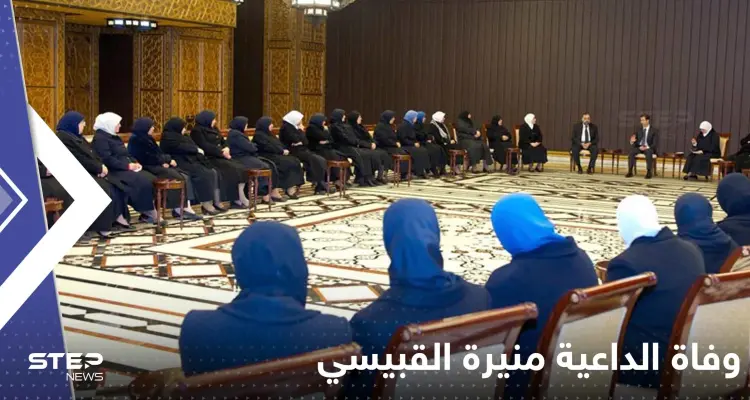 وفاة منيرة القبيسي مؤسسة حركة "القبيسيات" في دمشق وردود فعل متباينة حول الخبر: أخبار