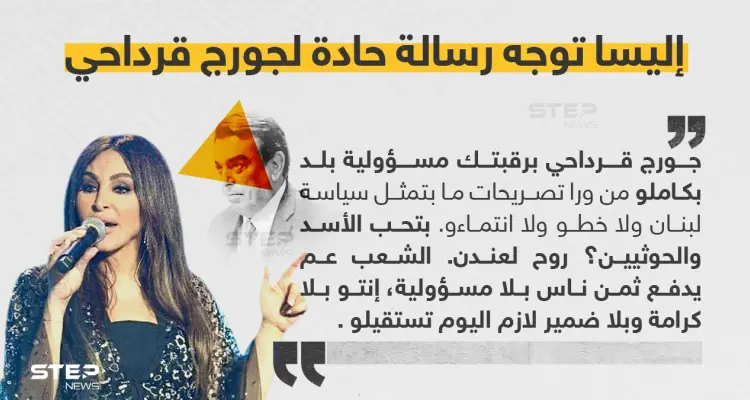 الفنانة إليسا توجه رسالة حادة لجورج قرداحي وتحمله مسؤولية التطورات الأخيرة التي فجرتها مواقفه: أخبار