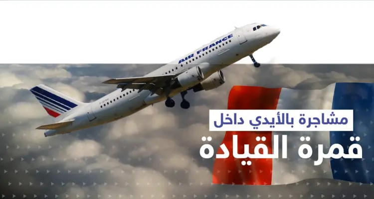 أثناء رحلة لـ الخطوط الجوية الفرنسية.. مشاجرة بالأيدي بين طيارَين داخل قمرة القيادة: أخبار