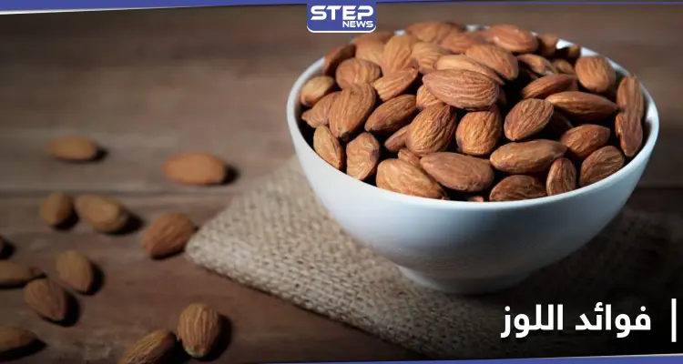 من الجمال إلى التغذية.. فوائد لا تحصى يقدمها لنا اللوز: أخبار