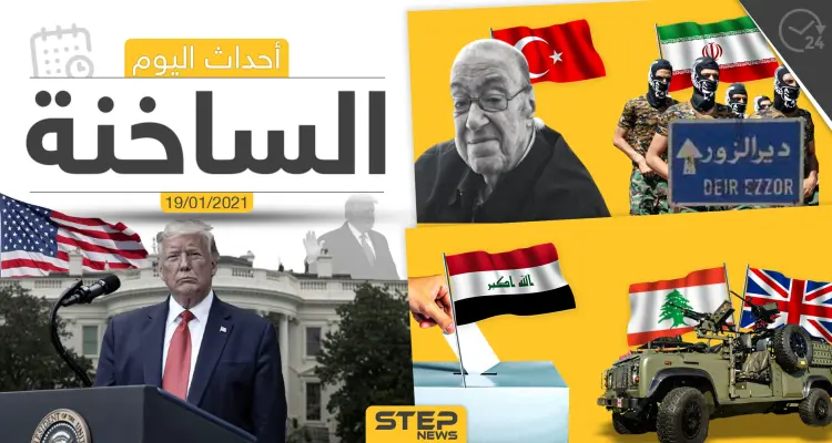 أهم أخبار اليوم في سوريا والعالم- الثلاثاء 19/01/2021: أخبار
