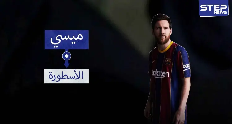 ميسي.. أسطورة الماضي والحاضر والمستقبل: أخبار