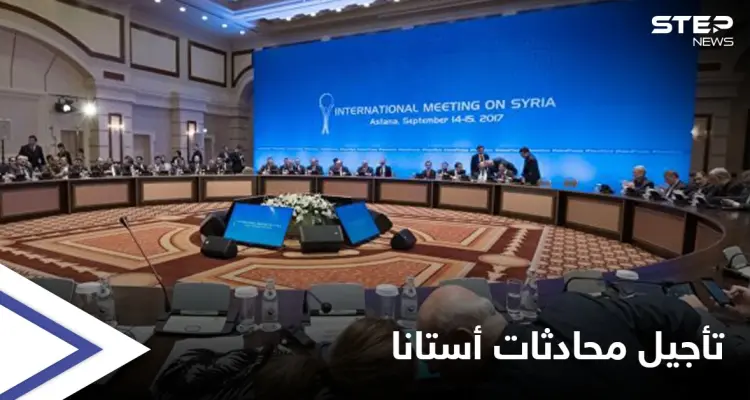 إرجاء جولة محادثات أستانا القادمة إلى موعد جديد والقائمون عليها يوضحون "أسباب" تأجيلها: أخبار