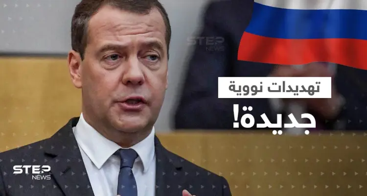 مدفيديف يدعو إلى وقف عقارب الساعة النووية.. ماذا قال لحزبه عن الحرب العالمية الثالثة؟: أخبار