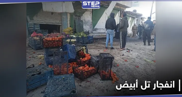 مقتل 3 مدنيين بتفجير وسط مدينة تل أبيض شمال الرقة: أخبار