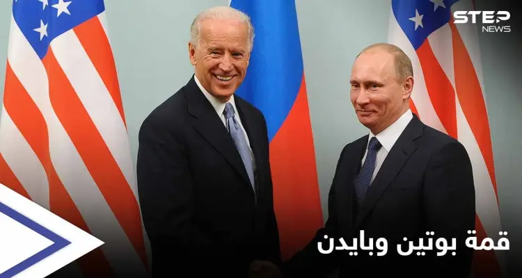 قمة بوتين وبايدن... فيلا هادئة تحتضن اللقاء المنتظر وسويسرا تنفذ طلباً غريباً لواشنطن: أخبار