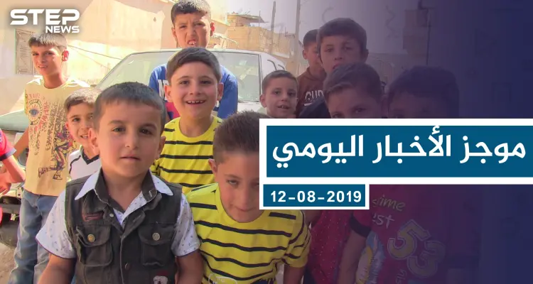 موجز أخبار الوضع السوري ليوم الاثنين 12-08-2019: أخبار