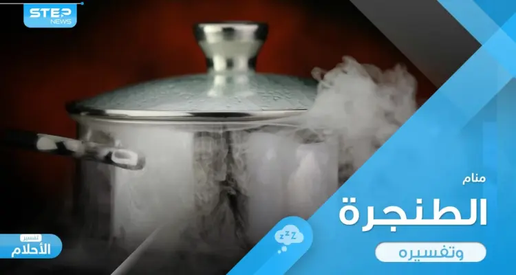 رؤية قدر في المنام (طنجرة) واستعمالاتها المختلفة ودلالة ذلك في الواقع: أخبار