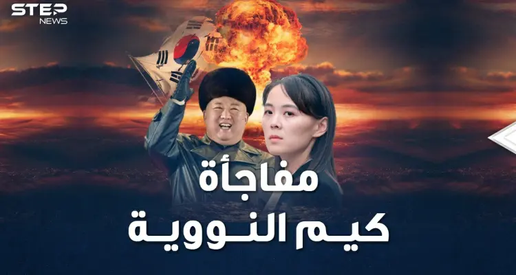 كيم وأخته يجهزان مفاجأة نووية كورية شمالية للعالم..تفاصيل ترسانة بيونغ يانغ !: أخبار