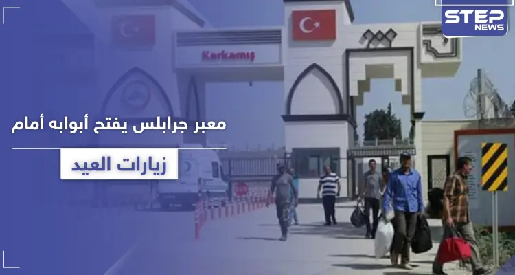 معبر جرابلس يفتح أبوابه لزيارة العيد وفقاً لشروط منها الخضوع للحجر الصحي: أخبار