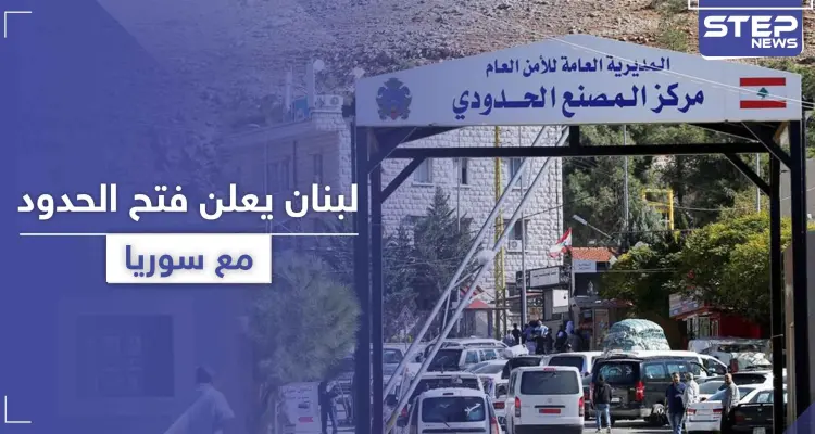 لهؤلاء فقط.. لبنان يعلن إعادة فتح الحدود مع سوريا من معبرين ولمدة يومين: أخبار