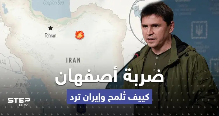 رسالة تكشف ضعف الدفاعات بطهران.. أوكرانيا تعلّق على ضربة أصفهان وإيران ترد: أخبار