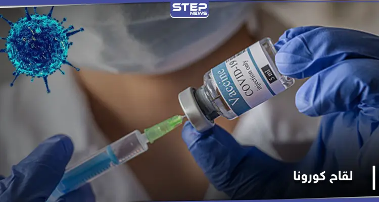 نسبة نجاحه 98 بالمئة.. لقاح كورونا جديد يثبت فاعليته وهذا موعد طرحه عالمياً: أخبار