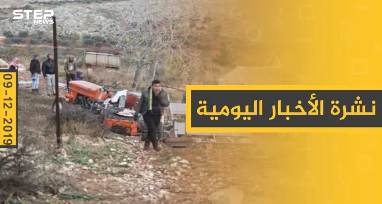 نشرة الأخبار اليومية  – الاثنين 09 - 12 - 2019: أخبار