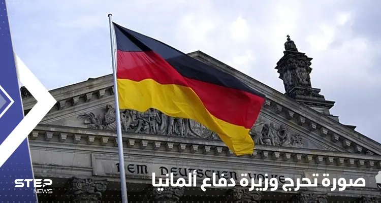 شاهد|| صورة "خاصة" تضع وزيرة الدفاع الألمانية في موقف محرج: أخبار