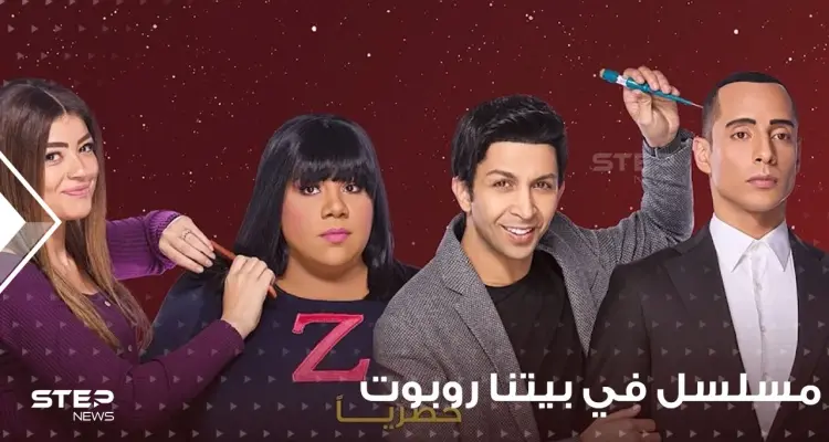 مسلسل في بيتنا روبوت 2 يتصدر قائمة المشاهدات فماهي قصته؟ وأحداثه؟: أخبار