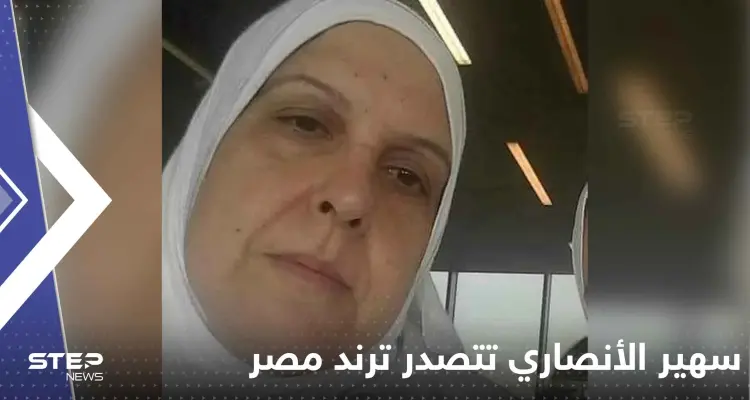 سهير الأنصاري تتصدر ترند مصر.. تفاصيل جديدة حول مقتلها: أخبار