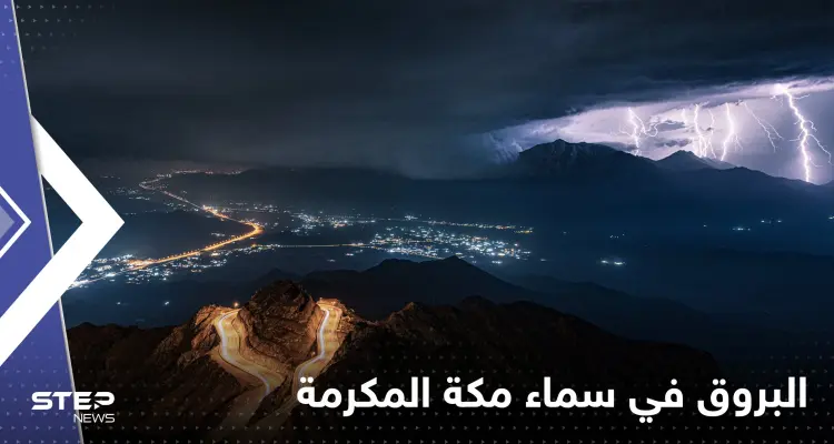 شاهد|| وميض البروق ترسم لوحات "رائعة" في سماء مكة المكرمة: أخبار