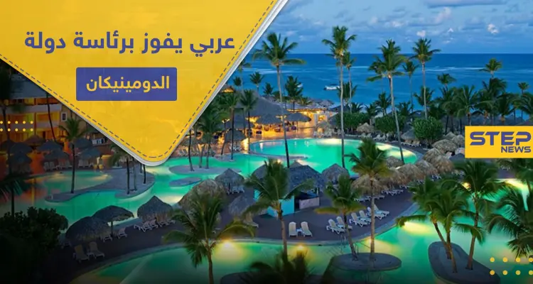 مرشح من أصل عربي يفوز برئاسة دولة الدومينيكان: أخبار