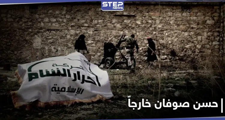 حركة أحرار الشام تعيّن قائداً عاماً لها.. وبيان مسرّب يكشف التفاصيل: أخبار