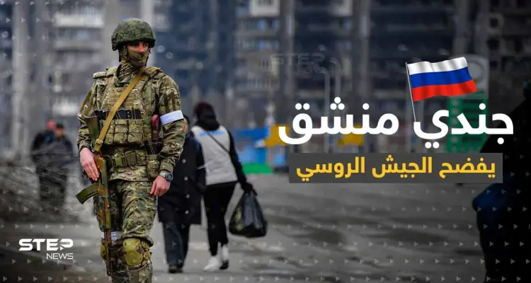 جندي روسي منشق يكشف ما فعله جنود روس بامرأة أوكرانية وابنتها: أخبار