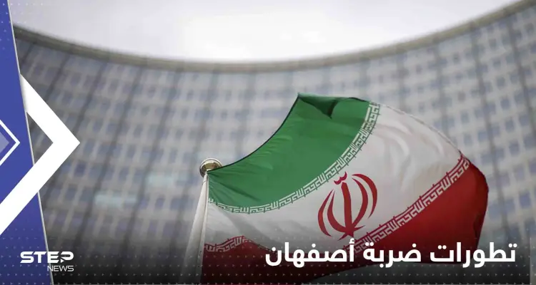 ضربة أصفهان استهدفت موقع إيراني لتطوير صواريخ بمساعدة روسيا.. وكييف: منطق الحرب لا يرحم: أخبار