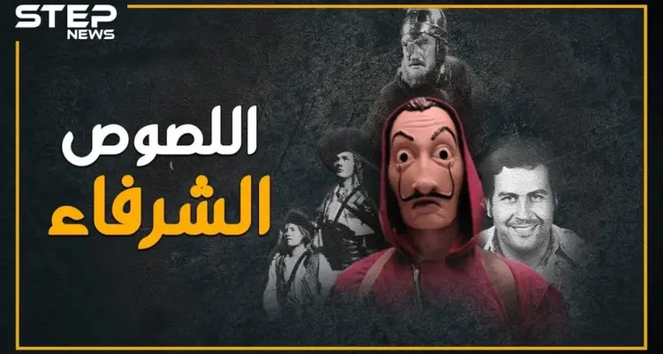 لص يسطو على حسابات آل الأسد ويتقاسمها مع الفقراء..هل تعتبره مجرماً!؟ ، "La casa de papel" يفجر متلازمة "روبن هود" بالعالم: أخبار